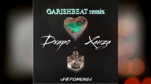 Джаро & Ханза - Феромоны (GARISHBEAT Remix)