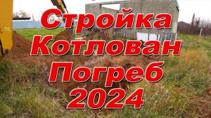 Стройка. Котлован. Погреб 2024