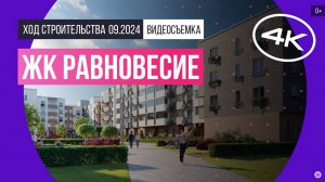 Обзор ЖК «Равновесие» / архитектура, инфраструктура / сентябрь 2024 г.