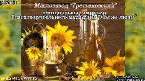 Партнер Благотворительного марафона "Мы же люди" ООО "Маслозавод Третьяковский"