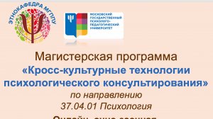 День открытых дверей магистратуры "Кросс-культурные технологии психологического консультирования"