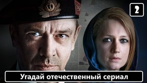 Выпуск 24. Угадай Российский сериал по заставке. Лучшие заставки из Российских сериалов. (Часть 2)