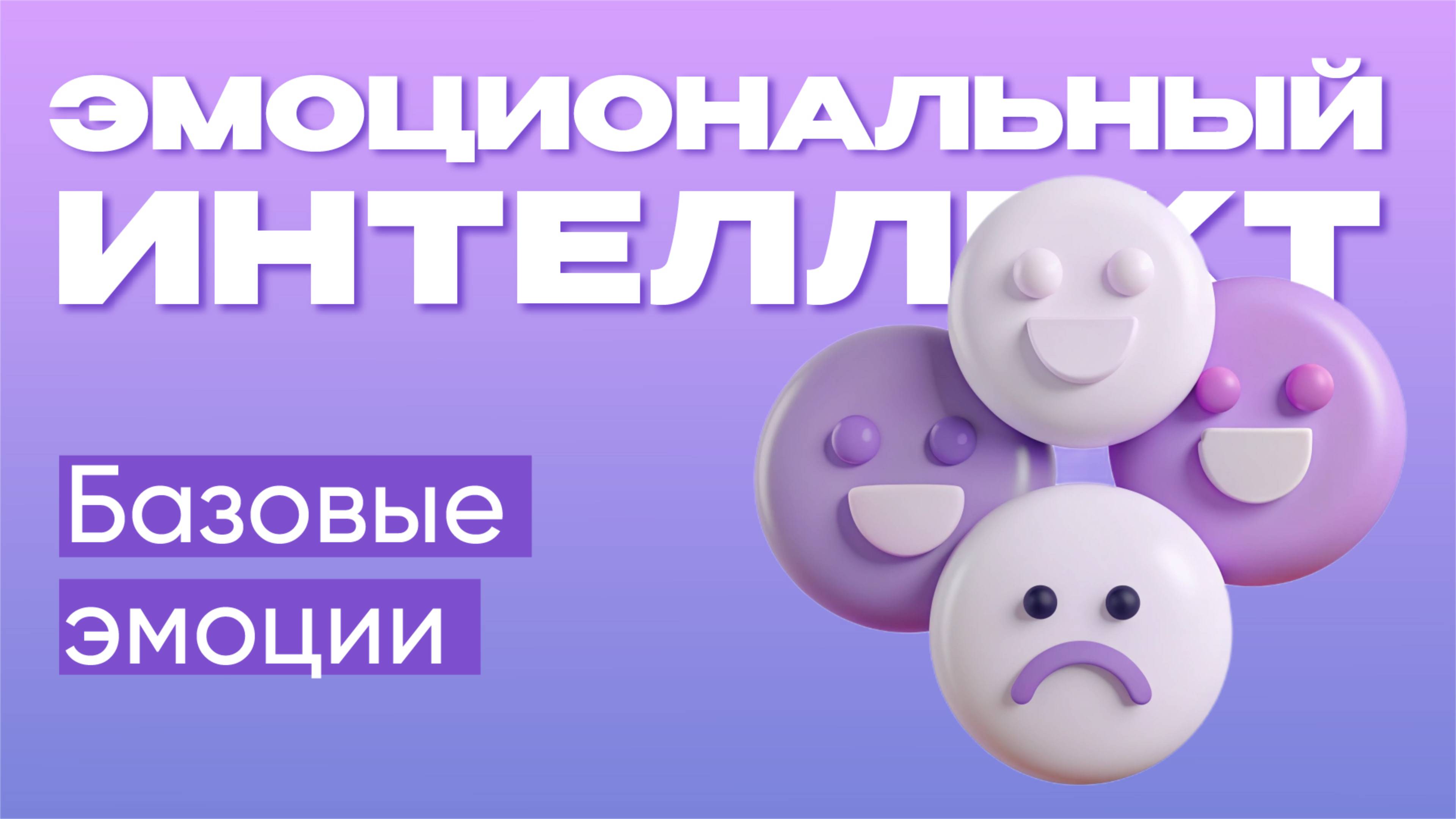 Базовые эмоции  |  Эмоциональный интеллект