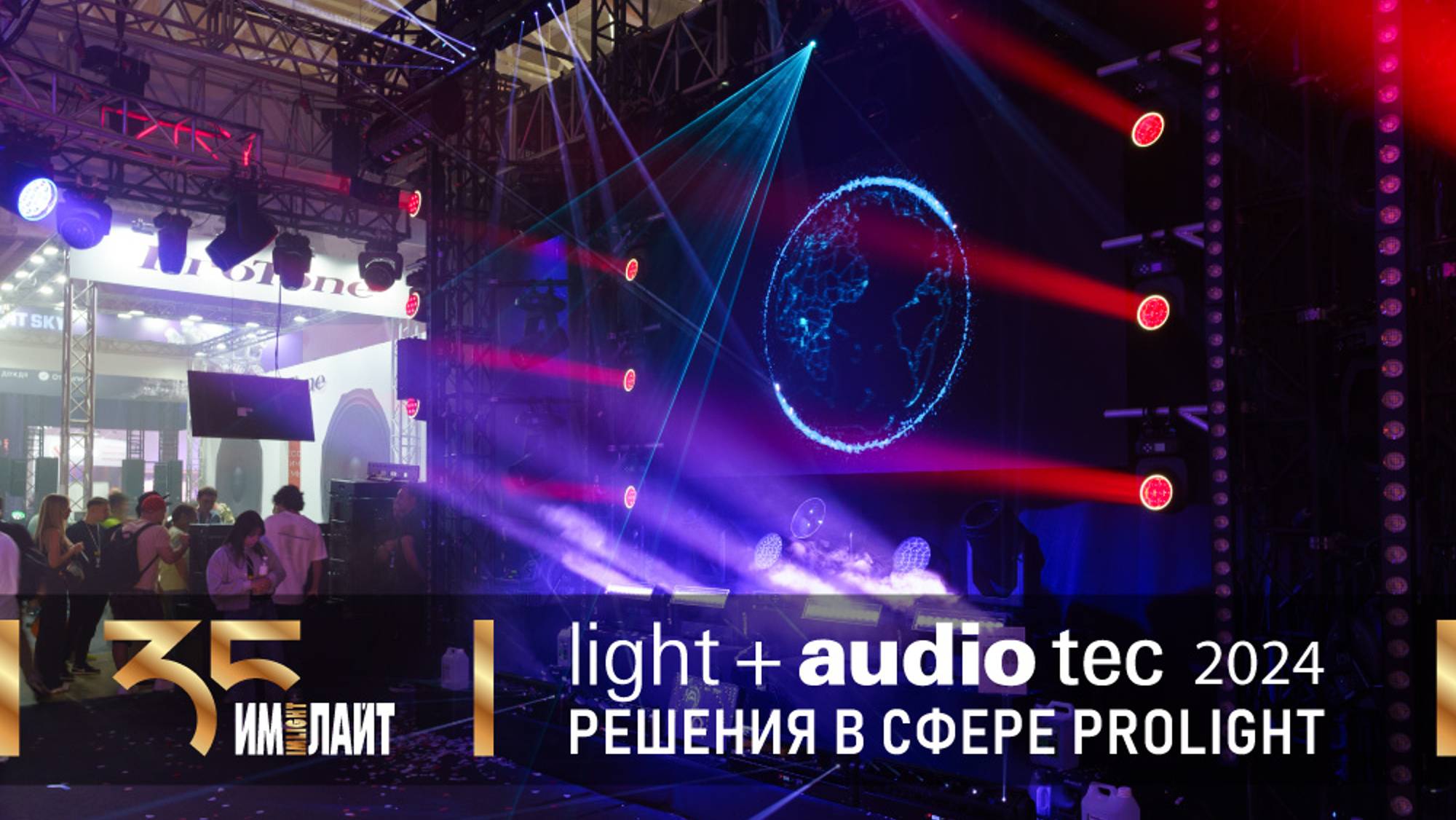 «Имлайт» на Light + Audio Tec 2024: решения в сфере ProLight