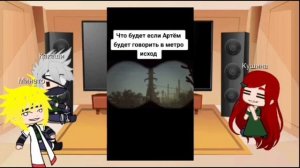 🍙🍥Реакция друзей Наруто на его прошлую жизнь Артём🍜🍥