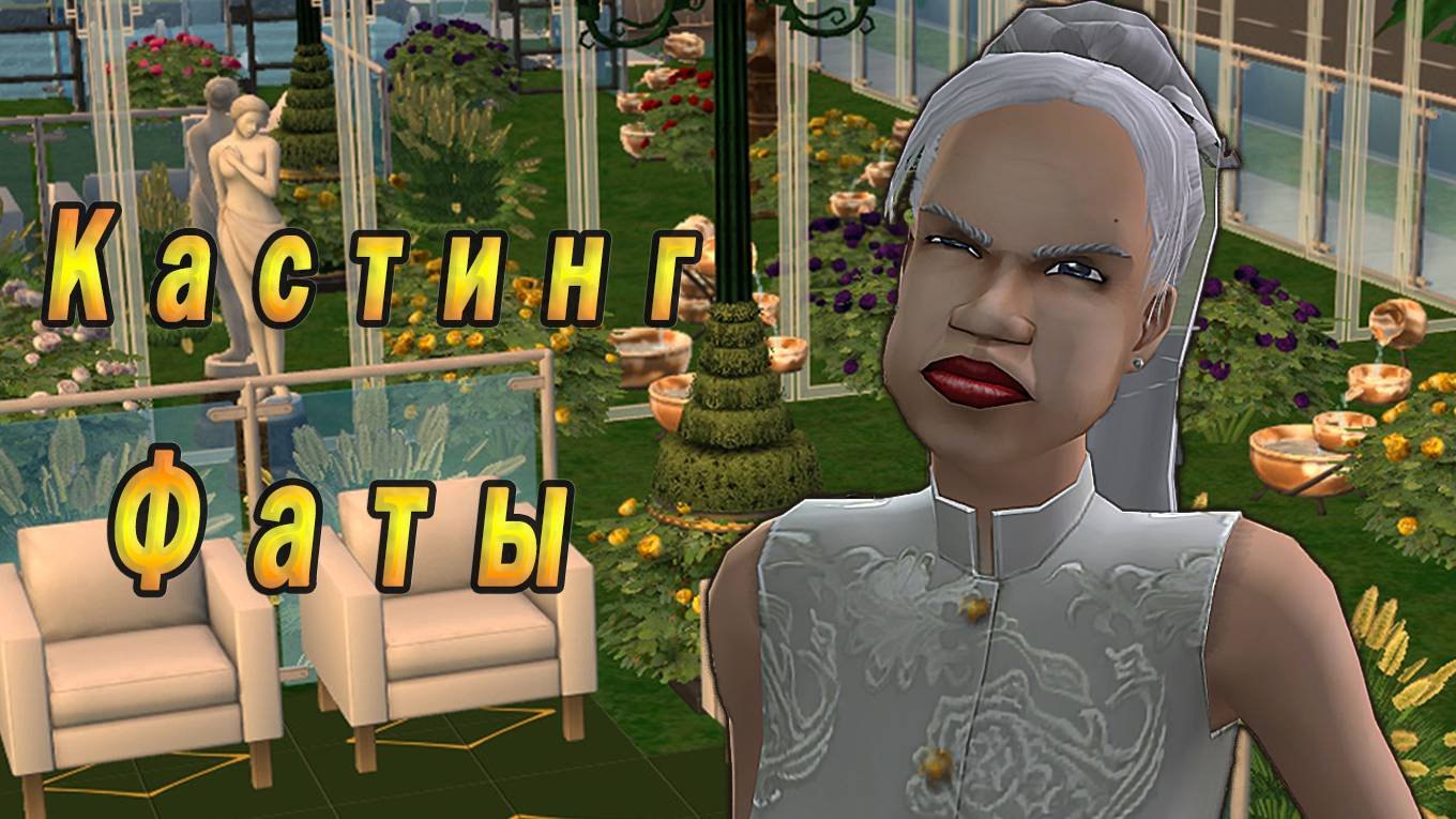 The Sims 2 "Тараканьи бега. Кастинг Фаты"