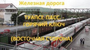Железная дорога Туапсе-Пасс. - Кривенковская - Горячий Ключ  (вид из окна поезда, вост. стор) (СКЖД