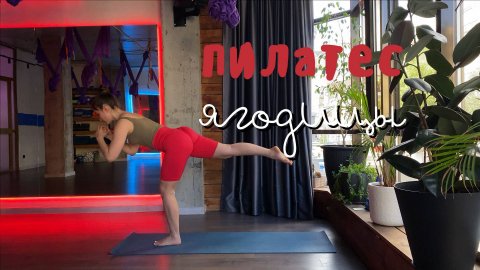 пилатес // ягодицы и гибкость