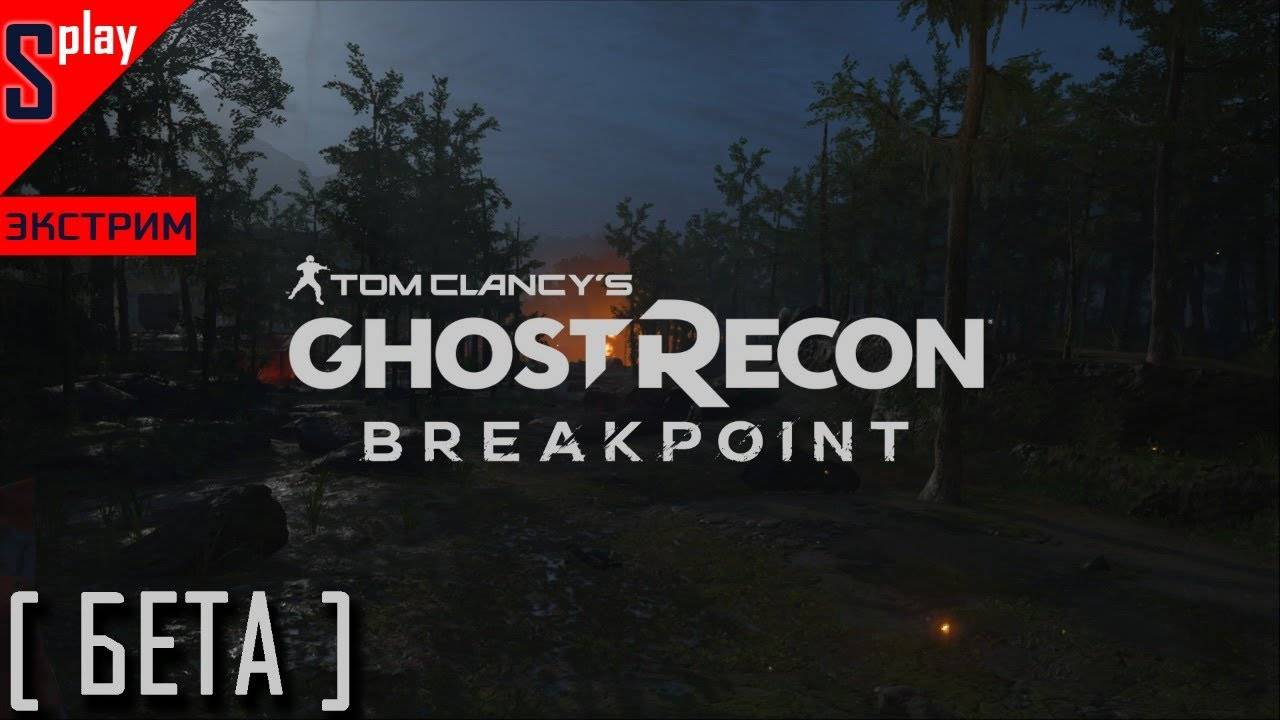 Ghost Recon Breakpoint (бета тест)- [01-стрим] - Экстримальная сложность