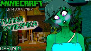 САМАЯ КРАСИВАЯ ЗОМБИ - HornyCraft #1 (Без цензуры) - Minecraft для Взрослых