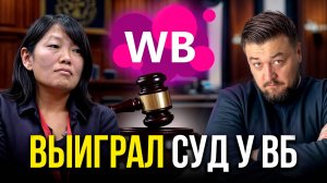 Штрафы Вайлдбериз достали! | Подал в суд и выиграл! #ябезработный #вб #wb #wildberries #вайлдберриз