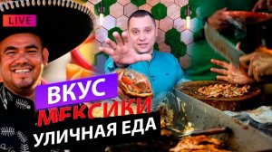 Вкус Мексики