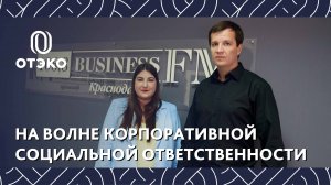 Директор по корпоративной социальной ответственности ОТЭКО Александр Бурмака на Business FM Кубань