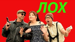 Новинка! Песня "ЛОХ"!  Уморительная история любви Лоха к Смазливой даме!