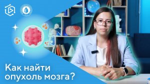 Как найти опухоль головного мозга? Ксения Ачкасова ("Курс на науку!"#18)