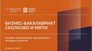 (16.03)Онлайн-презентация бизнес-бакалавриата СКОЛКОВО и МФТИ _ Как получить грант на обучение