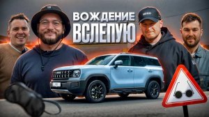 Миссия не выполнима | Езда вслепую по Красному Кольцу | ВВС | Haval H3 тест драйв | WAPH