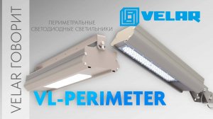 VELAR говорит | VL-PERIMETER система охранного освещения периметра