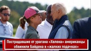 Пострадавшие от урагана «Хелена» американцы обвинили Байдена в «жалких подачках»