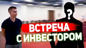 Встреча с инвестором. Как заинтересовать, общаться с инвестором, презентовать проект инвестору