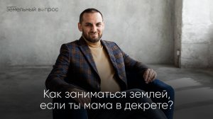 Запись эфира: «Как заниматься землёй, если ты мама в декрете?»