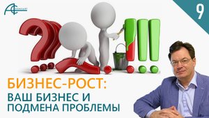 О ПОДМЕНЕ ПРОБЛЕМ СИМПТОМАМИ: Или как Ваш бизнес теряет деньги! PRO Бизнес-Рост.