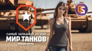 Мир танков. Натиск - дело нужное