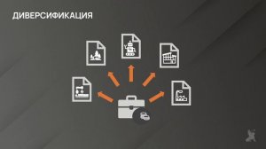 2.2. Принципы формирования портфеля