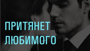 ЧЕМ ЖЕНЩИНА ПРИТЯГИВАЕТ МУЖЧИНУ? | КАКИЕ ЖЕНЩИНЫ ПРИВЛЕКАЮТ МУЖЧИН?