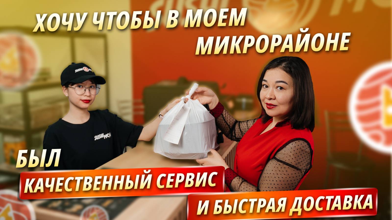 Открыла доставку роллов | Хочу чтоб и в моем микрорайоне был качественный сервис и быстрая доставка