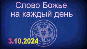 3.10.2024 Слово Божье на каждый день