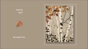 Песни Валерия Пака на стихи Николая Рубцова