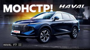 Замена Toyota RAV4? Полный обзор нового Haval F7