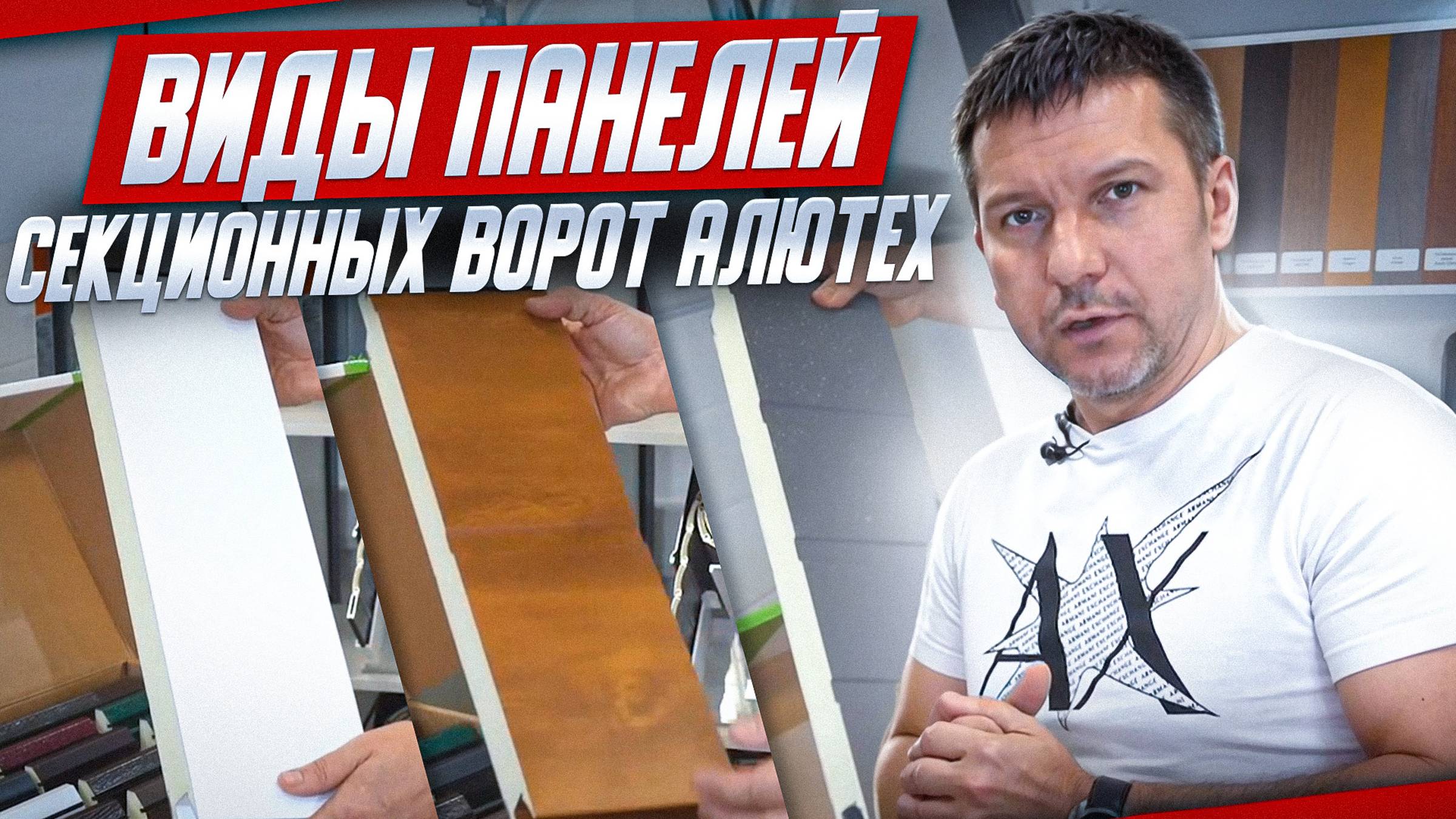 Виды панелей секционных ворот Алютех