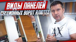 Виды панелей секционных ворот Алютех