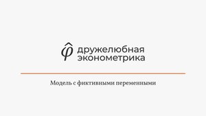 Введение в эконометрику 9 глава 3 часть ИТОГ