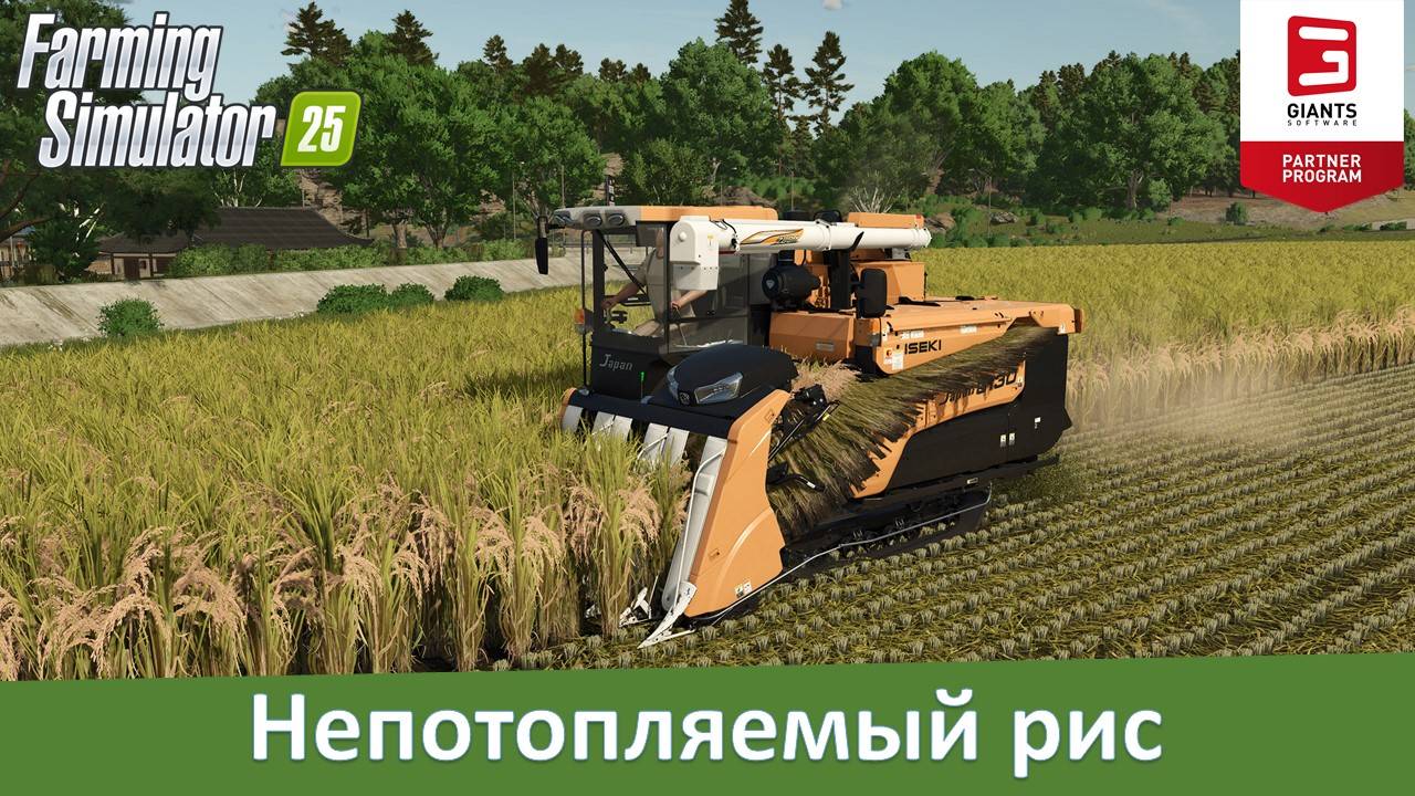 Farming Simulator 25 - "Гиганты" рассказали о работе с рисом