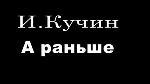 А раньше И Кучин