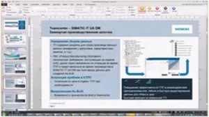 Вебинар PLM/MES/APS - единый комплекс на базе продуктов SIEMENS