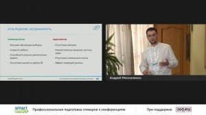 Андрей Москаленко. Как специалисту не стать жертвой искусственного интеллекта