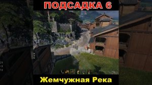 Подсадка 6 на карте Жемчужной реке Топ Заезды