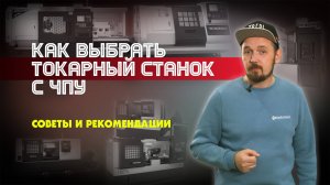 Выбор токарного станка с ЧПУ