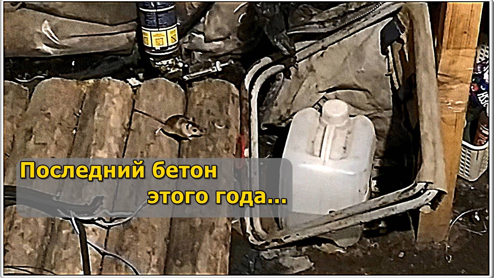 Свет в подвале. Столбы для ворот в бетоне. Бунт налобника.