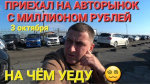 ПРИШЁЛ С МИЛЛИОНОМ НА АВТОРЫНОК, НА ЧЁМ УЕДУ, ВЛАДИВОСТОК