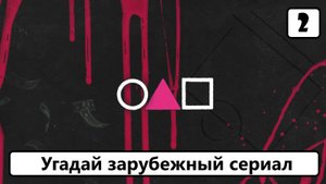 Выпуск 26. Угадай сериал по заставке. Лучшие заставки из сериалов. (Часть 2)
