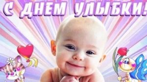 С днём улыбки!