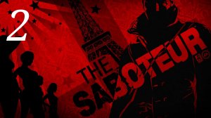 The Saboteur / Пролог: Старые Друзья, Новые Враги