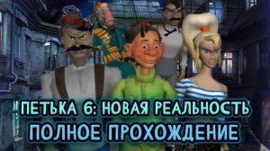#2 Петька 6 Новая реальность ➤ ПОЛНОЕ ПРОХОЖДЕНИЕ на РУССКОМ без КОММЕНТАРИЕВ