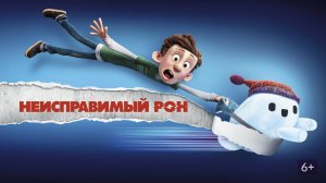 Неисправимый Рон - Ron's Gone Wrong
