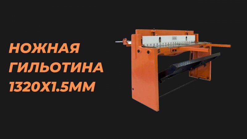 Ножная гильотина 1320х1.5мм